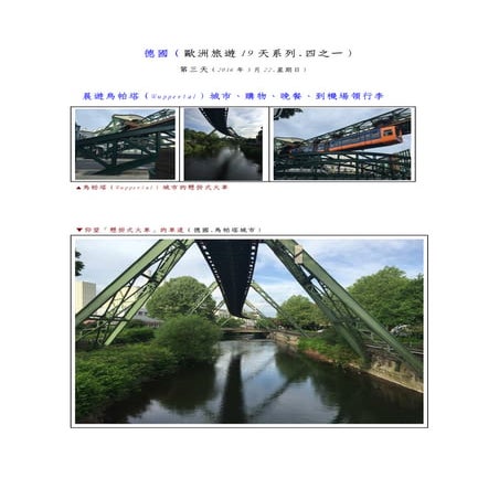 05.晨遊德國烏帕塔城市.購物.晚餐.到杜塞道夫機場領回行李(.2016.05.22)