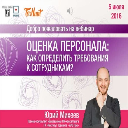 Оценка персонала. Юрий Михеев