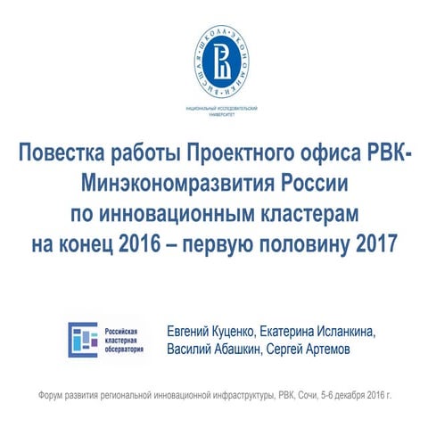 Повестка работы Проектного офиса РВК-Минэкономразвития России по инновационным кластерам на конец 2016 – первую половину 2017