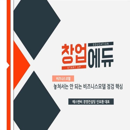 09. 놓쳐서는 안 되는 비즈니스모델 점검 핵심