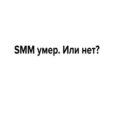 SMM умер. Или нет?