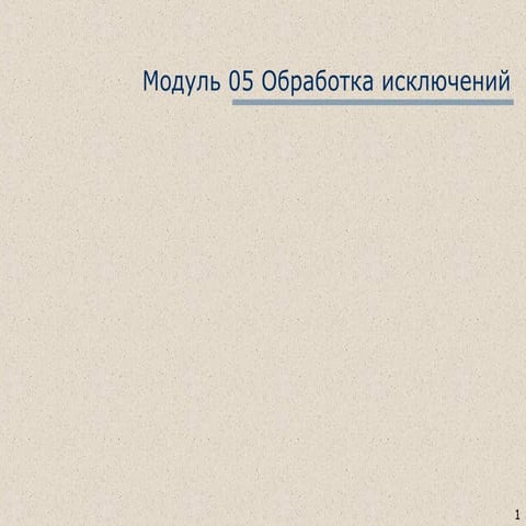 модуль 05 обработка исключений