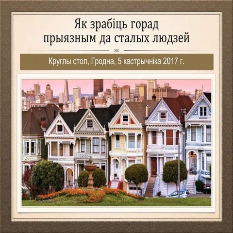 Горад, прыязны да сталых людзей