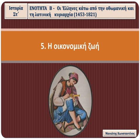 5. Η οικονομική ζωή