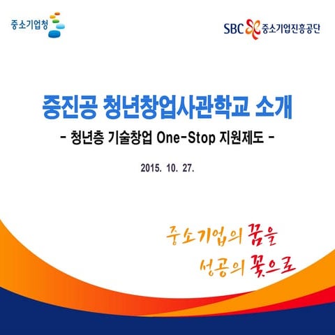 스타트업코리아 라운드테이블-[청년창업사관학교] 청년창업사관학교 사업 소개자료-2016(d-camp)