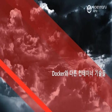 Docker와 이외의 컨테이너 기술들