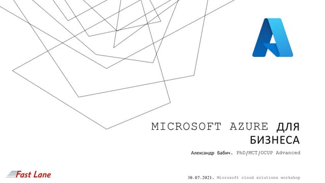 05.Внедрение Azure