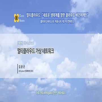 Cloud-Barista 제5차 오픈 컨퍼런스 : 멀티클라우드 가상 네트워크 (CB-Larva)