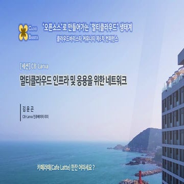 Cloud-Barista 제6차 오픈 컨퍼런스 : 멀티클라우드 인프라 및 응용을 위한 네트워크 (CB-Larva)