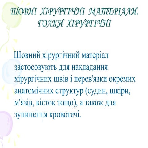 №05 Шовні хірургічні матеріали. Голки хірургічні..ppt