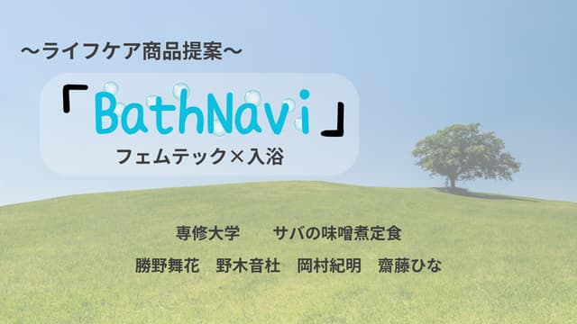 花王賞「サバの味噌煮定食」本選プレゼン資（第18回データビジネス創造コンテスト）.pdf