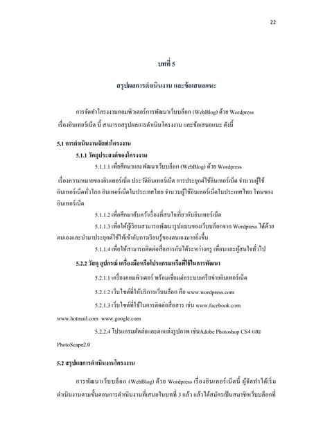 05 บทที่ 5-สรุปผล ข้อเสนอแนะ | PDF 05 บทที่ 5-สรุปผล ข้อเสนอแนะ | Pdf