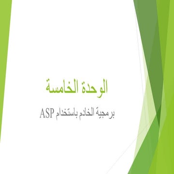 ملخص تقنية تصميم صفحات الويب - الوحدة الخامسة