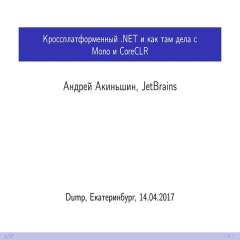 "Кроссплатформенный .NET и как там дела с Mono и CoreCLR" Акиньшин Андрей, Je...