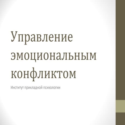 Управление эмоциональным конфликтом