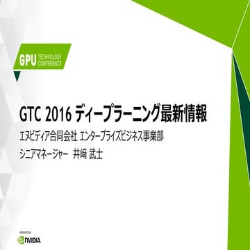 GTC 2016 ディープラーニング最新情報