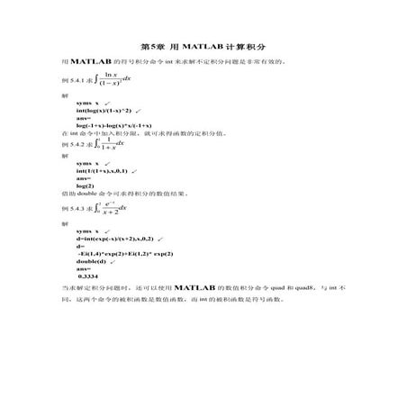 05.第五章用Matlab计算积分