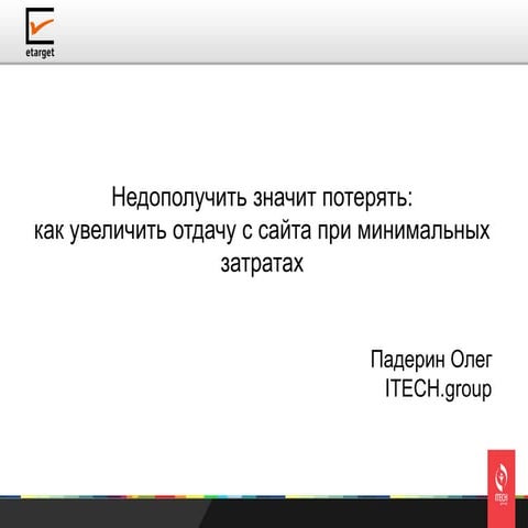 05 paderin-etarget2011