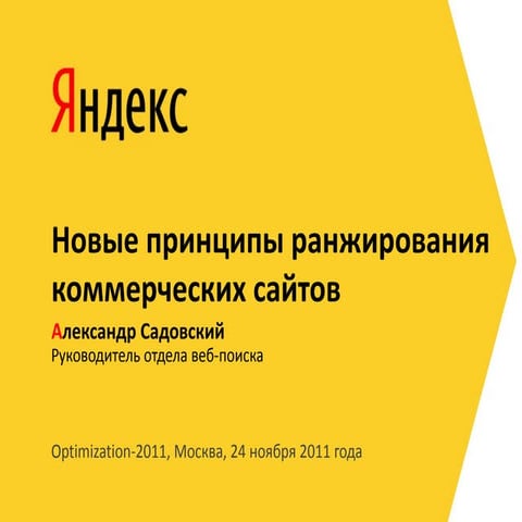 «Яндекс: новые принципы ранжирования коммерческих сайтов» Александр Садовский...