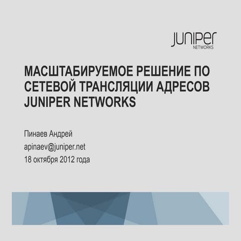 Juniper scalable NAT-solution