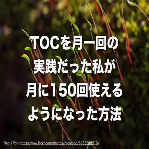 TOCを月に一回の実践だった私が月に150回使えるようになった方法 2014-tofeシンポジウム_05