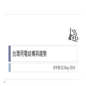 台灣用電結構與趨勢20140502