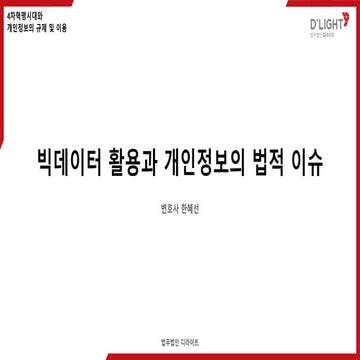 개인정보 세미나(190522) - Session 2 한혜선 변호사
