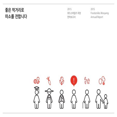 2015년 푸드스마일즈우양 연차보고서
