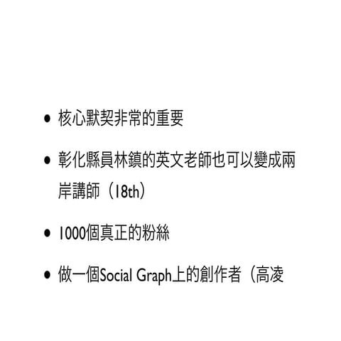 0503 天下雜誌書香花園 1人.com vs. fb社交圖譜的應用 shirley