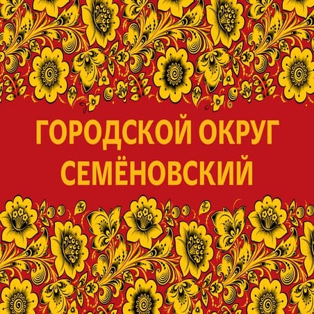 Городской округ Семеновский. 