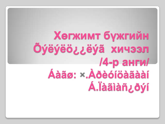 шингэний даралт