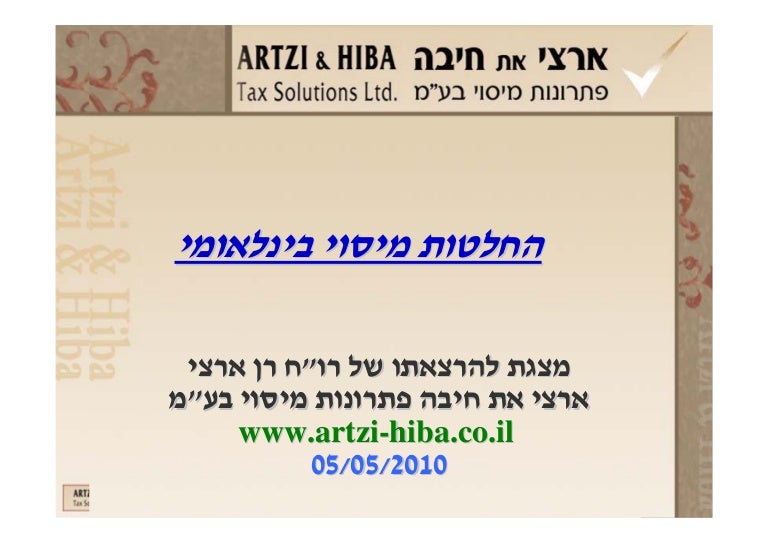 החלטות מיסוי בינלאומיות ונאמנויות 05052010