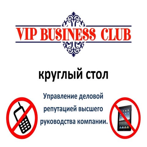 Управление деловой репутацией высшего руководства компании.