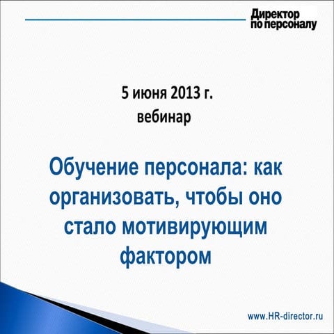 Обучение персонала как организовать, чтобы оно стало мотивирующим фактором