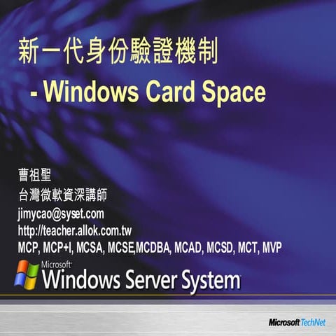 0502 Windwos Server 2008 Card Space 新一代身份驗證機制