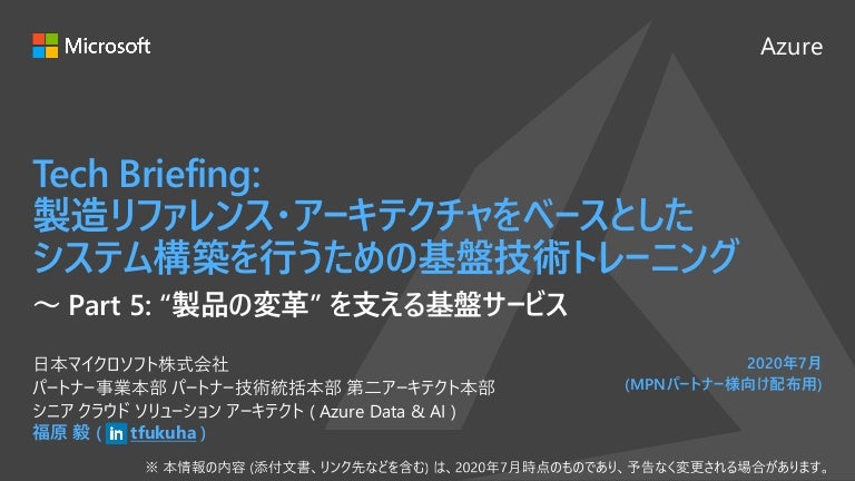 Part 5 製品の変革 を支える基盤サービス 製造リファレンス アーキテクチャ勉強会