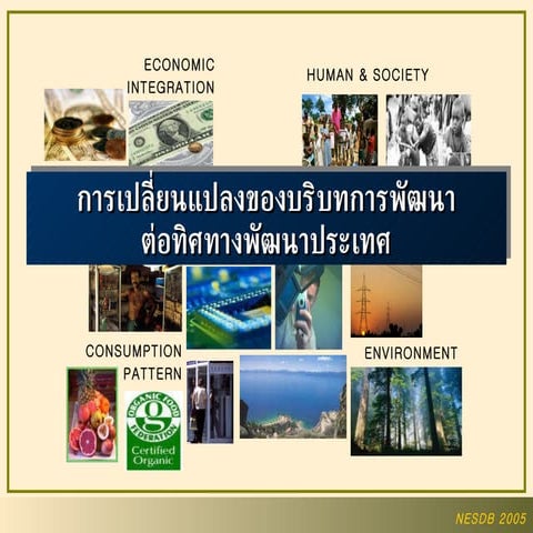 บริบทการเปลี่ยนแปลงของประเทศ