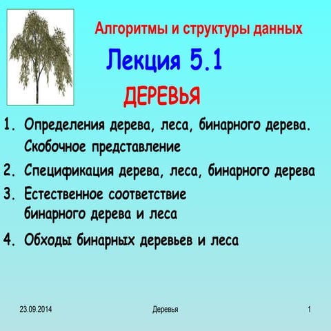 Лекция 05 1 Деревьяccccccccccccccccccccccccccc.ppt
