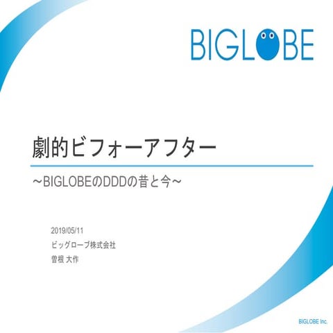 劇的ビフォーアフター 〜BIGLOBEのDDDの昔と今〜