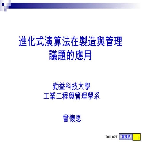 長庚 0511.2011(曾懷恩教授演講)