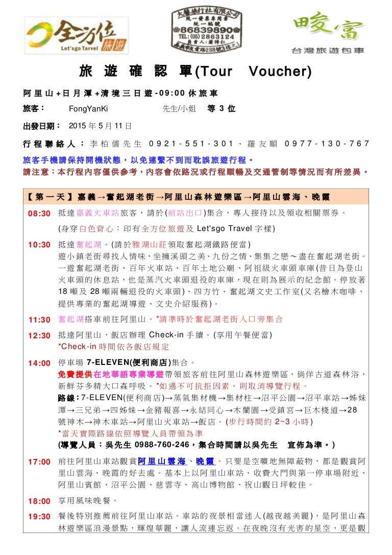 0511 Fong Yanki 阿里山 日月潭 清境三日遊 0900休旅車