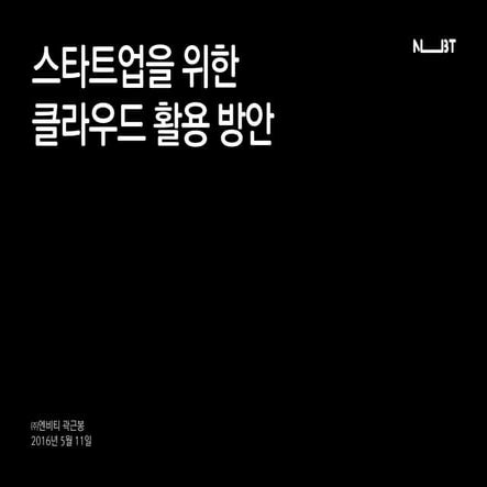 NBT 유클라우드 사례 발표