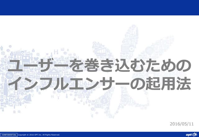 「ユーザーを巻き込むためのインフルエンサーの起用法」　0511　インフルエンサーマーケティングセミナー for slideshare　