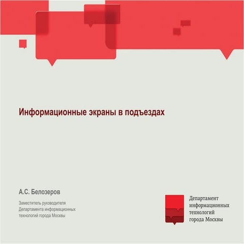 Инвестиционный проект: информационные экраны в подъездах