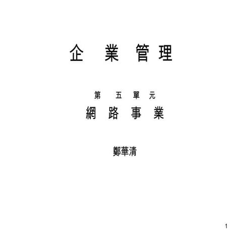 05第五單元網路企業