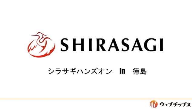 シラサギハンズオン　in 徳島