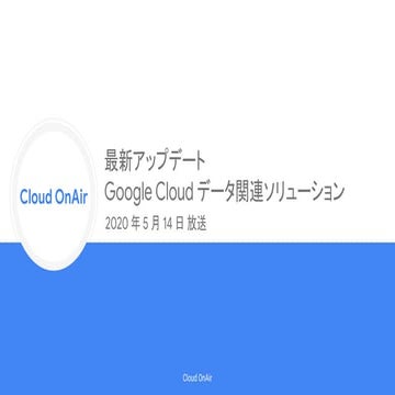 [Cloud OnAir] 最新アップデート Google Cloud データ関連ソリューション 2020年5月14日 放送