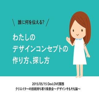 誰に何を伝える？わたしの デザインコンセプトの 作り方、探し方