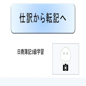 仕訳から転記へ ｜ 日商簿記3級