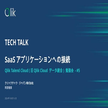 2024-08-06 Qlik Talend Cloud しっかり学ぶ勉強会 #5 - 1 SaaSアプリケーションへの接続